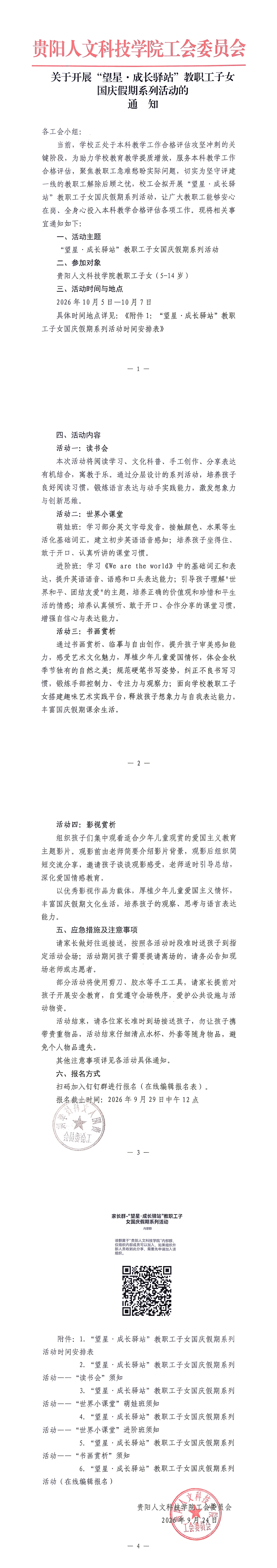 关于开展“望星·成长驿站”教职工子女国庆假期系列活动的通知_00.jpg