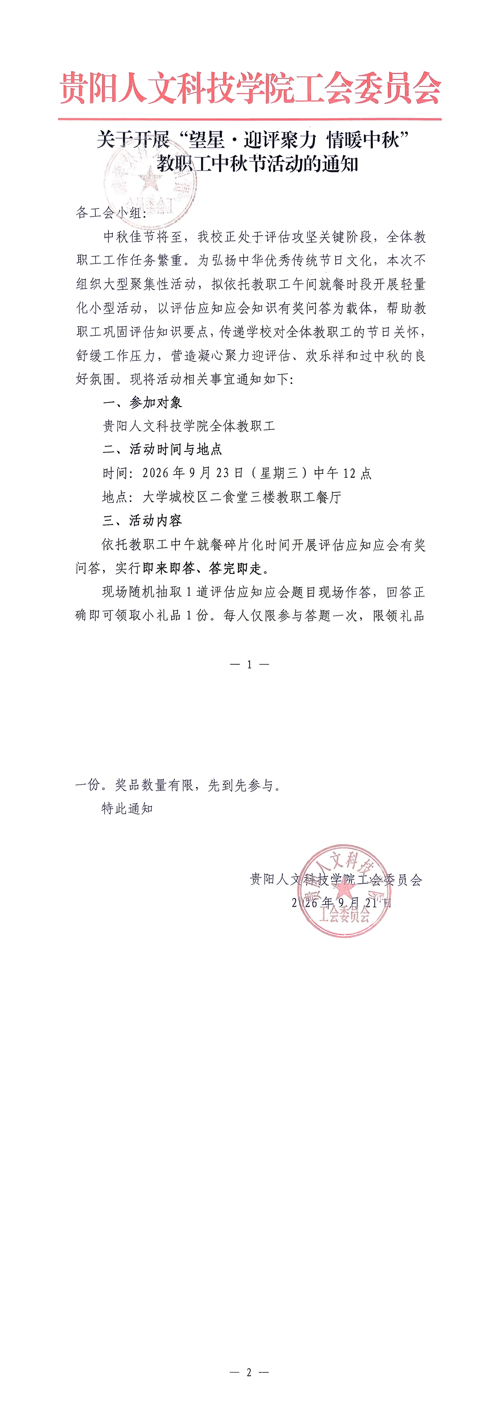 关于开展“望星·迎评聚力 情暖中秋” 教职工中秋节活动的通知_00.jpg