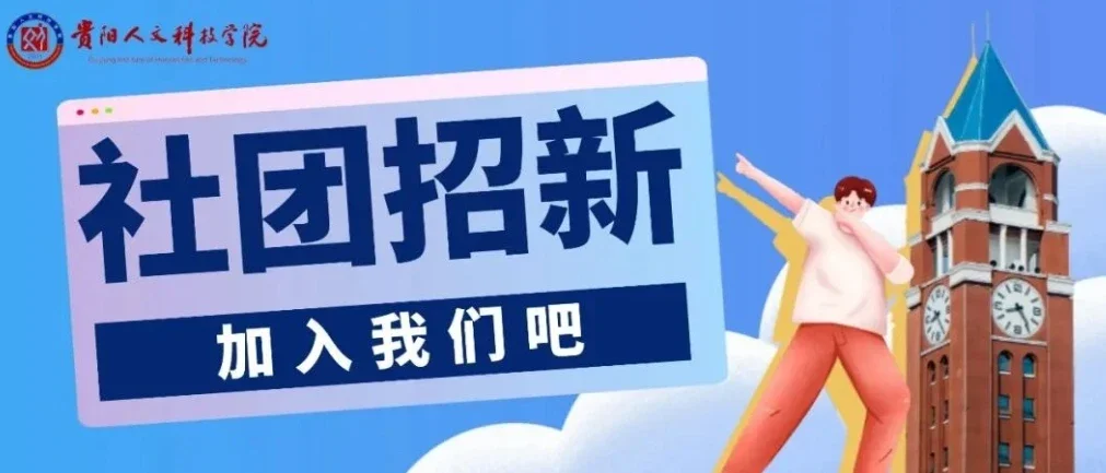 青春集结 | 社团招新火热开启！快来寻找与你同频共振的社团搭子