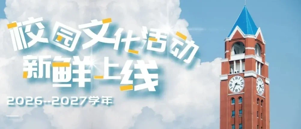 速码！新学年校园文化活动大盘点