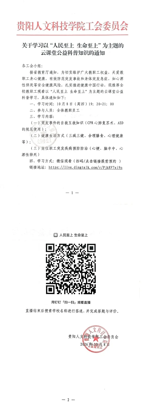 关于学习以“人民至上 生命至上”为主题的云课堂公益科普知识的通知_00.webp