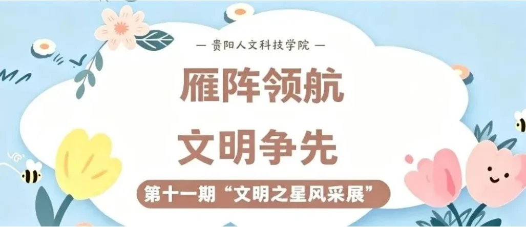雁阵领航·文明争先｜伟德国际1949官网第十一期“文明之星”风采展