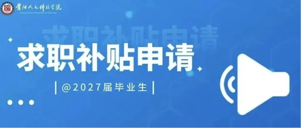 @2027届毕业生 | 一次性求职补贴，今天开放申请