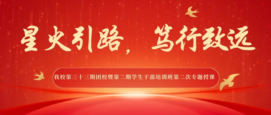 星火引路，笃行致远 |伟德第三十三期团校暨第二期学生干部培训班第二次专题授课