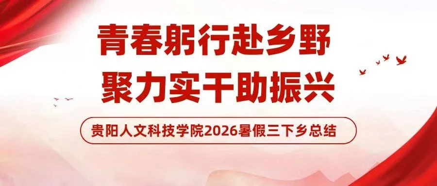 知行践悟赴乡土 青春聚力助振兴——伟德国际1949官网2026年暑期“三下乡”社会实践活动总结