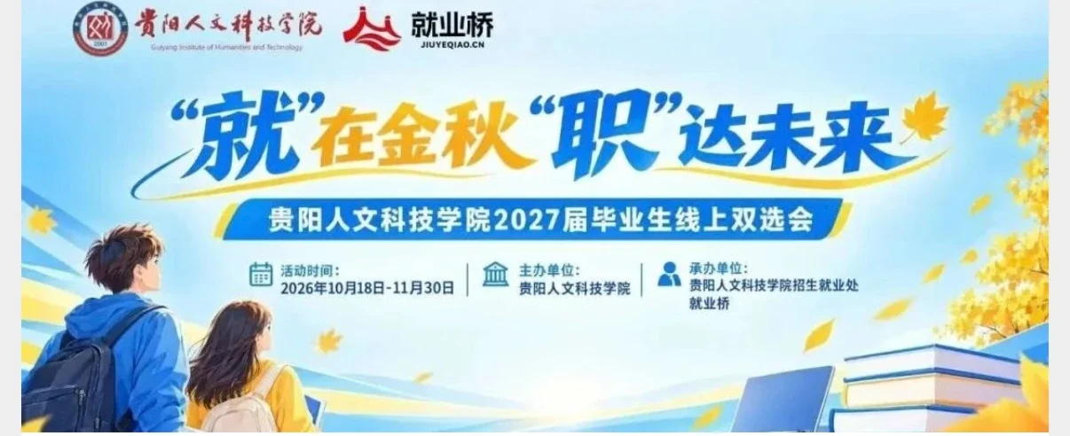 “就”在金秋 · “职”达未来｜伟德国际1949官网2027届毕业生线上双选会