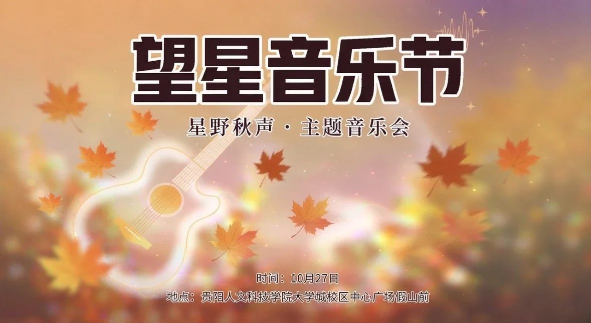 音浪预告｜望星音乐节，共赴一场秋日回响