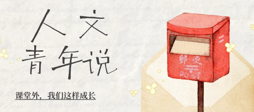 “人文青年说”第三期 | 课堂外，我们这样成长