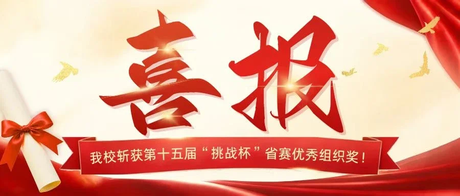 乘科创之风，展人文风采｜伟德斩获第十五届“挑战杯”省赛优秀组织奖！