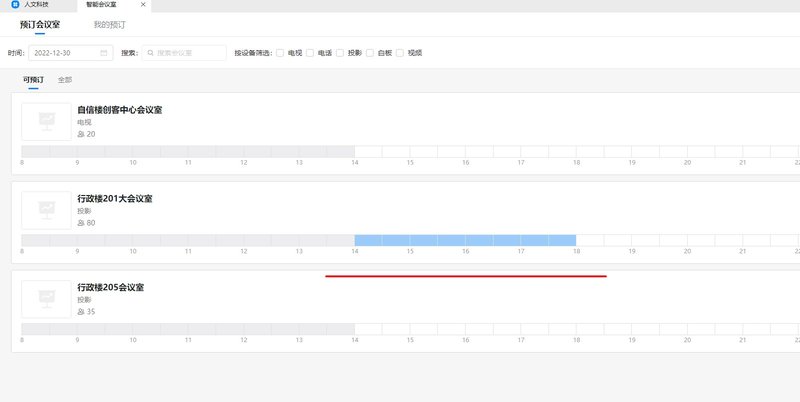伟德国际1949官网党政办公室综合科会议室申请指南3
