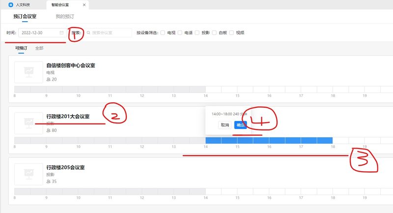 伟德国际1949官网党政办公室综合科会议室申请指南1