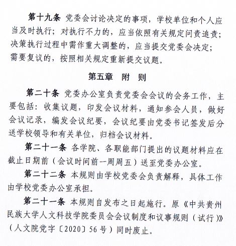 中共伟德国际1949官网委员会会议制度和议事规则（修订）5.JPG