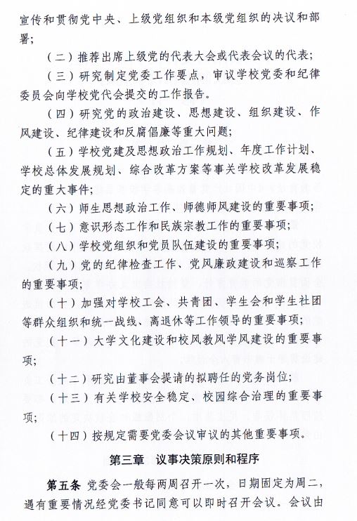 中共伟德国际1949官网委员会会议制度和议事规则（修订）2.JPG