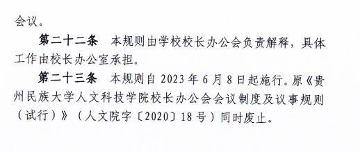 2024.04.29伟德国际1949官网校长办公会会议制度和议事规则（修订）3.JP