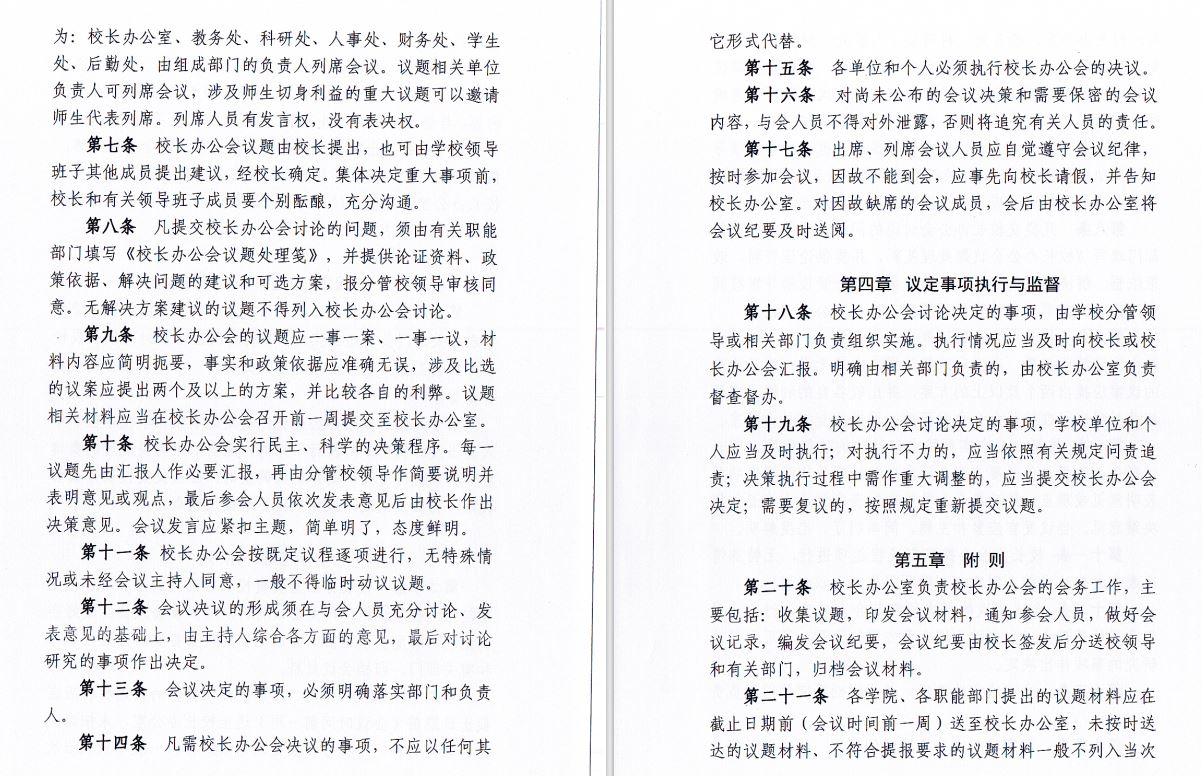 2024.04.29伟德国际1949官网校长办工会会议制度和议事规则（修订）2.JP