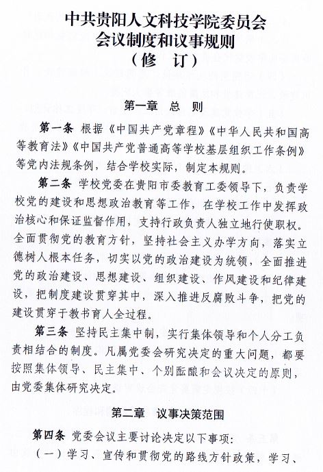 中共伟德国际1949官网委员会会议制度和议事规则（修订）1.JPG