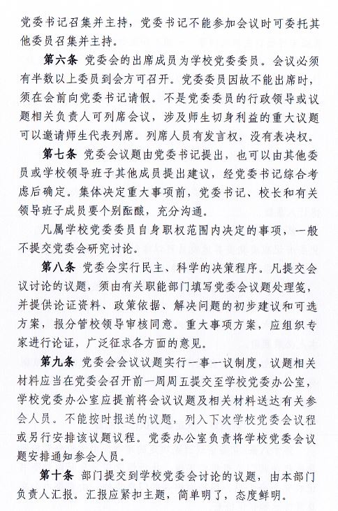 中共伟德国际1949官网委员会会议制度和议事规则（修订）3.JPG