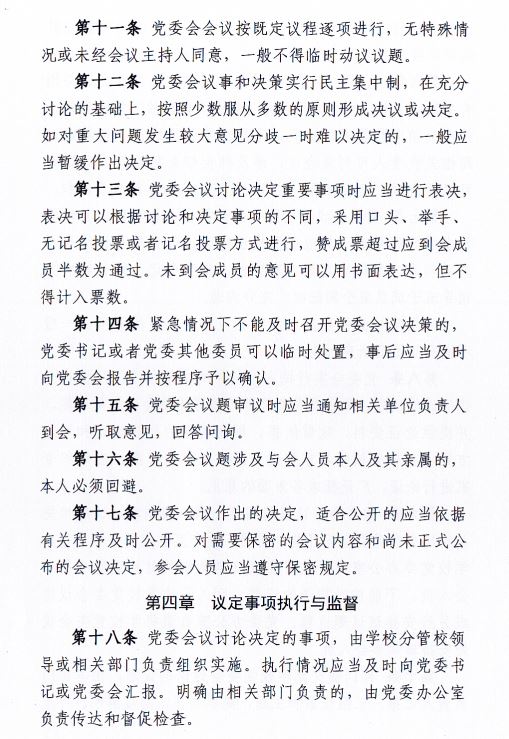 中共伟德国际1949官网委员会会议制度和议事规则（修订）4.JPG
