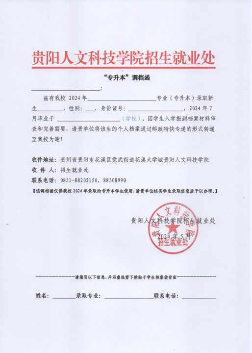 附件:伟德国际1949官网“专升本”调档函.jpg