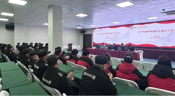 伟德保卫处召开2025年春季校园安全稳定工作会议